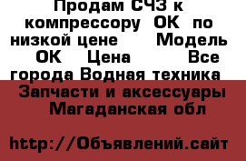 Продам СЧЗ к компрессору 2ОК1 по низкой цене!!! › Модель ­ 2ОК1 › Цена ­ 100 - Все города Водная техника » Запчасти и аксессуары   . Магаданская обл.